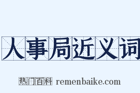 人事局近义词是什么意思的图片